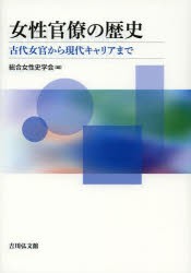 【新品】【本】女性官僚の歴史　古代女官から現代キャリアまで　総合女性史学会/編