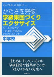 【新品】【本】かたさを突破!学級集団づくりエクササイズ　中学校　ルールのなかでふれあいを深めるチェックポイント　河村茂雄/編著　武