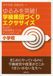 【新品】【本】ゆるみを突破!学級集団づくりエクササイズ　小学校　叱らずに学級規律をつくるチェックポイント　河村茂雄/編著　武蔵由佳