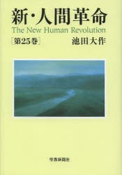 【新品】【本】新・人間革命　第25巻　池田大作/著