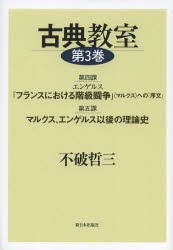 【新品】【本】古典教室　第3巻　第4課エンゲルス『フランスにおける階級闘争』〈マルクス〉への「序文」/第5課マルクス、エンゲルス以後