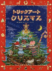 トリックアートクリスマス　北岡明佳/監修　グループ・コロンブス/構成・文