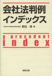 陰社法判例インデックス　野田博/著