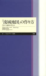 「流域地図」の作り方　川から地球を考える　岸由二/著