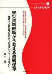 被災資料救助から考える資料保存　東日本大震災後の釜石市での文書レスキューを中心に　特定非営利活動法人共同保存図書館・多摩　第13回