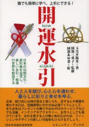 【新品】【本】開運水引　誰でも簡単に学べ、上手にできる!　日本の伝統文化・造形美を追求し、楽しい水引・結道の世界を創造する　神さ