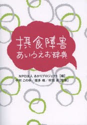 新品 本 摂食障害あいうえお辞典の通販はau Pay マーケット ドラマ Aupayマーケット２号店 ゆったり後払いご利用可能 Auスマプレ対象店