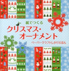 紙でつくるクリスマス・オーナメント　ペーパークラフトしかけえほん　キャロライン・ヨハンソン/え　ハンナ・アフメド/デザイン　上野和