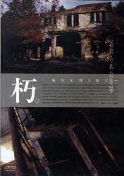 【新品】DVD　朽。忘れられた廃墟