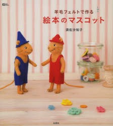 【新品】【本】羊毛フェルトで作る絵本のマスコット　須佐沙知子/著