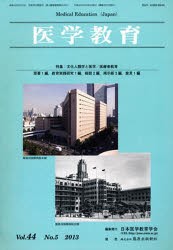 【新品】【本】医学教育　44?　5　日本医学教育学会