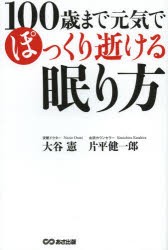 【新品】100歳まで元気でぽっくり逝ける眠り方　大谷憲/著　片平健一郎/著