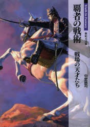 【新品】覇者の戦術　戦場の天才たち　中里融司/著