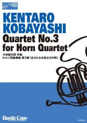 【新品】【本】楽譜　ホルン四重奏曲　第3番「あらたなる