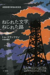 【新品】【本】ねじれた文字、ねじれた路　トム・フランクリン/著　伏見威蕃/訳