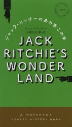 ジャック・リッチーのあの手この手　ジャック・リッチー/著　小鷹信光/編・訳