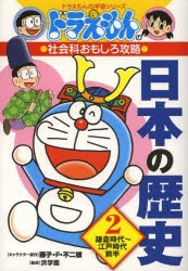 【新品】日本の歴史　2　鎌倉時代〜江戸時代前半　藤子・F・不二雄/キャラクター原作　浜学園/監修