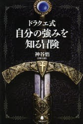 ドラクエ式自分の強みを知る冒険　神谷悟/著