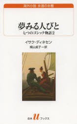 【新品】【本】夢みる人びと　七つのゴシック物語　2　イサク・ディネセン/著　横山貞子/訳