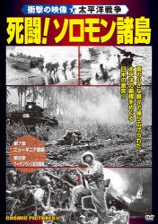 【新品】【本】DVD　死闘!ソロモン諸島　衝撃の映像・