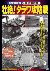 【新品】【本】DVD　壮絶!タラワ攻防戦　衝撃の映像・