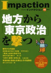【新品】インパクション 192(2013) インパクト出版会 インパクト出版会／編集