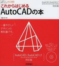 これからはじめるAutoCADの本　稲葉幸行/著