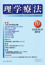 【新品】【本】理学療法　30?10