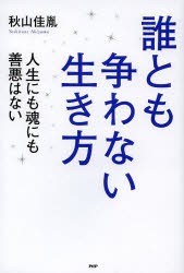 【新品】【本】誰とも争わない生き方　人生にも魂にも善悪はない　秋山佳胤/著