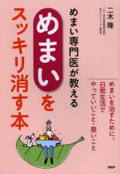 【新品】めまい専門医が教える「めまい」をスッキリ消す本　二木隆/著