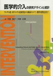 【新品】【本】医学的介入の研究デザインと統計　ランダム化/非ランダム化研究から傾向スコア、操作変数法まで　木原雅子/訳　木原正博/