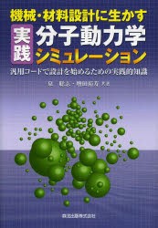 【新品】機械・材料設計に生かす実践分子動力学シミュレーション　汎用コードで設計を始めるための実践的知識　泉聡志/共著　増田裕寿/共