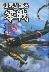 【新品】【本】世界が語る零戦　「侵略の世界史」を転換させた零戦の真実　吉本貞昭/著