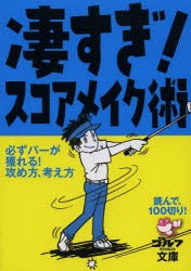 【新品】【本】凄すぎ!スコアメイク術