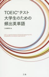 【新品】【本】TOEICテスト大学生のための頻出英単語