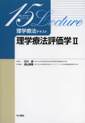 【新品】【本】理学療法テキスト　理学療法評価学　2　森山英樹/責任編集