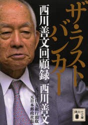 【新品】ザ・ラストバンカー　西川善文回顧録　西川善文/〔著〕