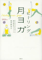 ヒーリング月ヨガ　心とカラダをほぐす28日間浄化メソッド　島本麻衣子/著