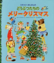 スキャリーおじさんのどうぶつたちのメリークリスマス　リチャード・スキャリー/え　キャサリン・ジャクソン/ぶん　ふしみみさを/やく