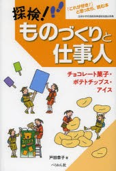 探検!ものづくりと仕事人　「これが好き!」と思ったら、読む本　チョコレート菓子・ポテトチップス・アイス　戸田恭子/著