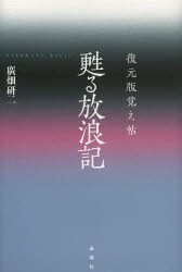 【新品】【本】甦る放浪記　復元版覚え帖　廣畑研二/著