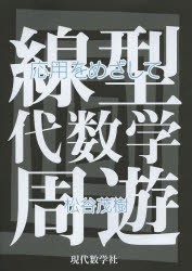 【新品】【本】線型代数学周遊　応用をめざして　松谷茂樹/著