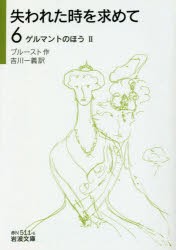 失われた時を求めて　6　ゲルマントのほう　2　プルースト/作　吉川一義/訳