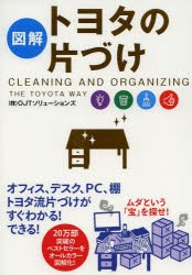 図解トヨタの片づけ　OJTソリューションズ/著