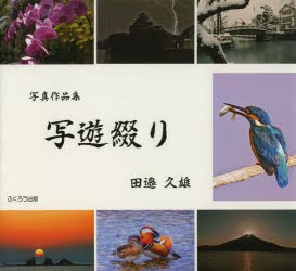 【新品】【本】写遊綴り　写真作品集　田邉久雄/写真・文