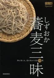 【新品】【本】しずおか蕎麦三昧　粋に楽しむ。技を味わう名店72選　静岡新聞社/著