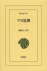 マヌ法典　渡瀬信之/訳注