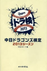 【新品】【本】中日ドラゴンズ検定　2013シーズン　中日スポーツ/編