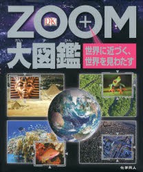 【新品】ZOOM大図鑑　世界に近づく、世界を見わたす　マイク・ゴールドスミス/文　スーザン・ケネディ/文　スティーブ・パーカー/文　キ