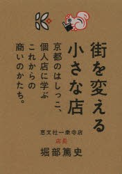 【新品】街を変える小さな店 京都のはしっこ、個人店に学ぶこれからの商いのかたち。 京阪神エルマガジン社 堀部篤史／著